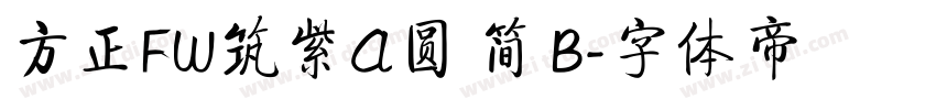 方正FW筑紫A圆 简 B字体转换
